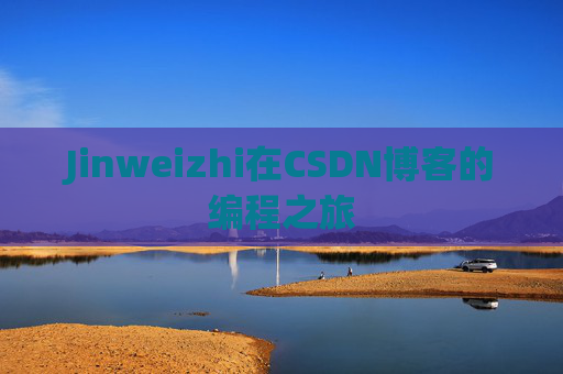 Jinweizhi在CSDN博客的编程之旅